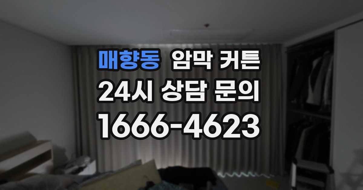 매향동 암막 커튼