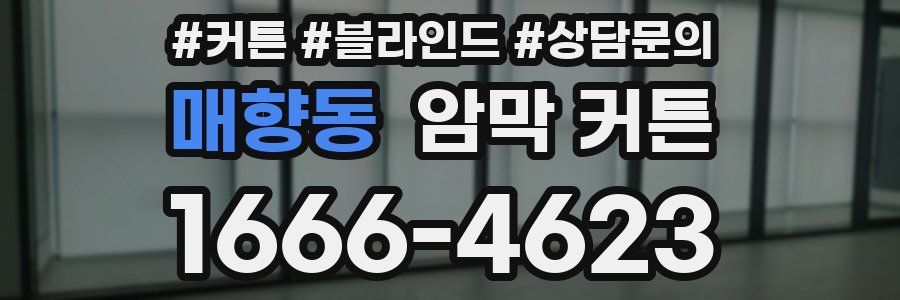 매향동 암막 커튼