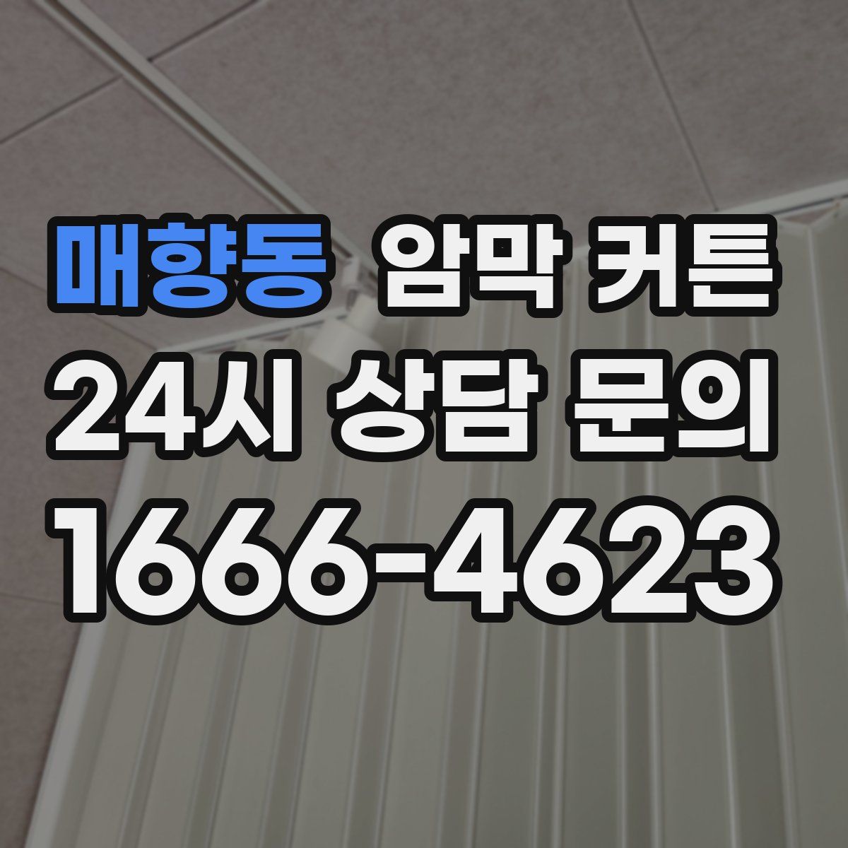 매향동 암막 커튼