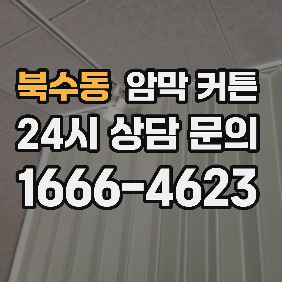 북수동 암막 커튼 세탁과 관리 방법