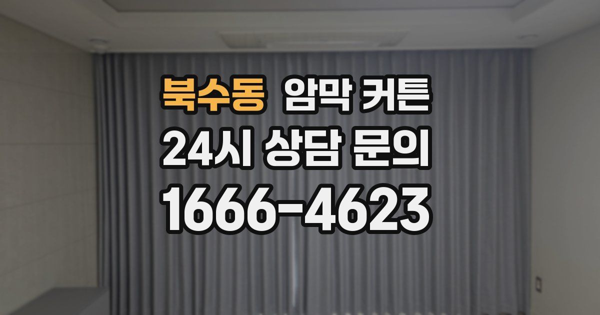북수동 암막 커튼