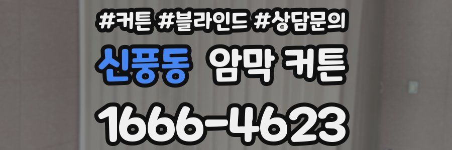 신풍동 암막 커튼