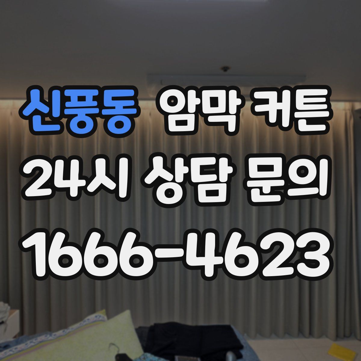 신풍동 암막 커튼