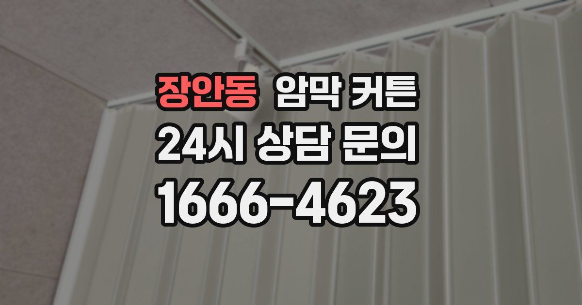 장안동 암막 커튼