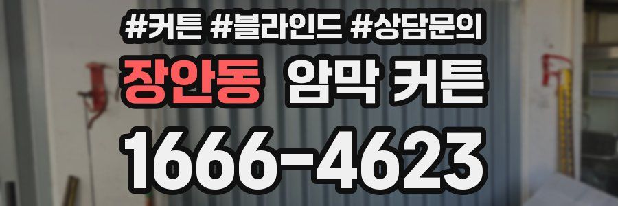 장안동 암막 커튼