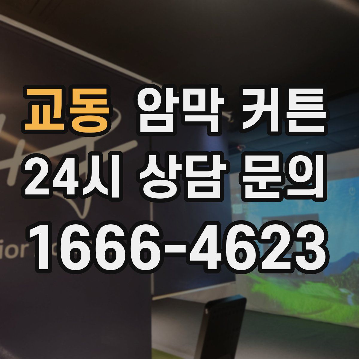 교동 암막 커튼
