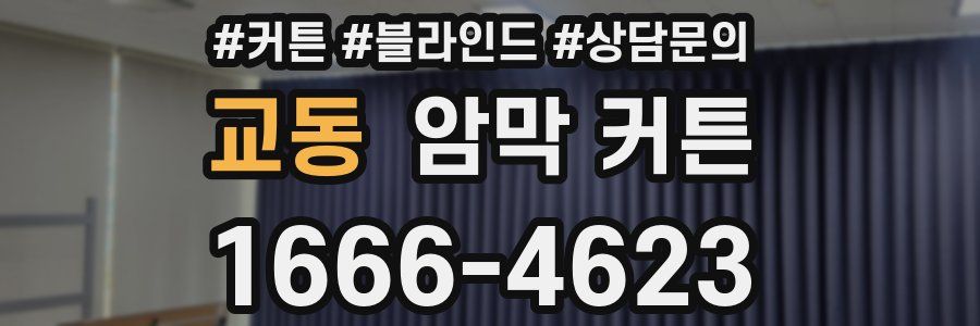 교동 암막 커튼