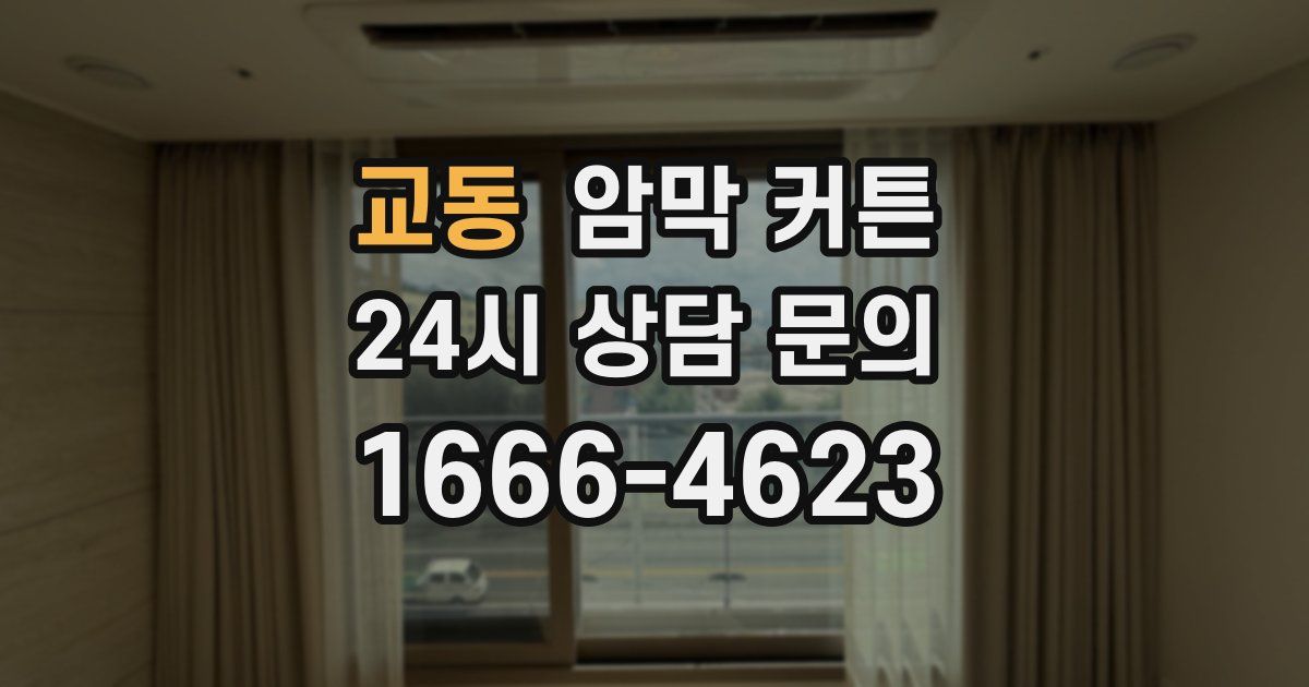 교동 암막 커튼