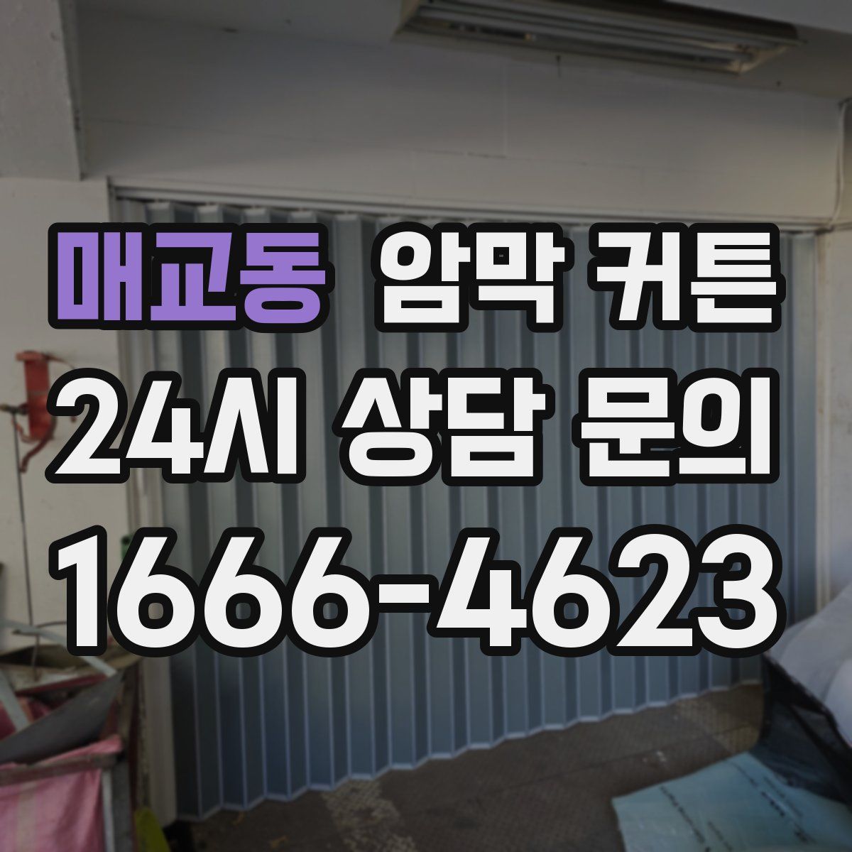 매교동 암막 커튼