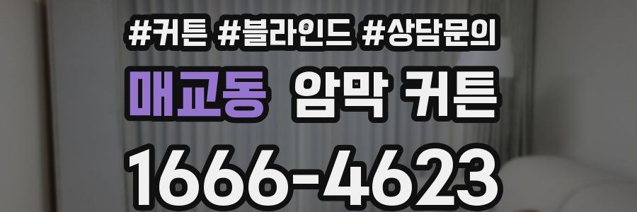 매교동 암막 커튼