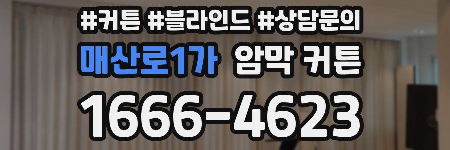 매산로1가 암막 커튼