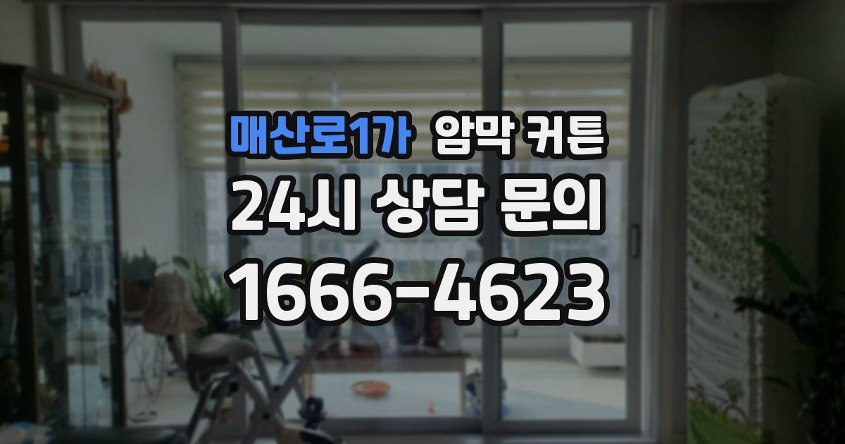 매산로1가 암막 커튼
