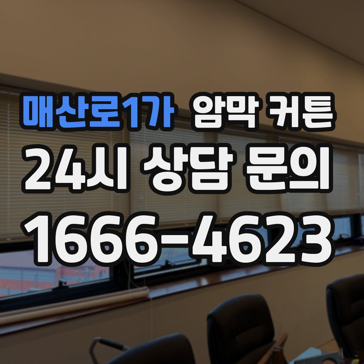 매산로1가 암막 커튼