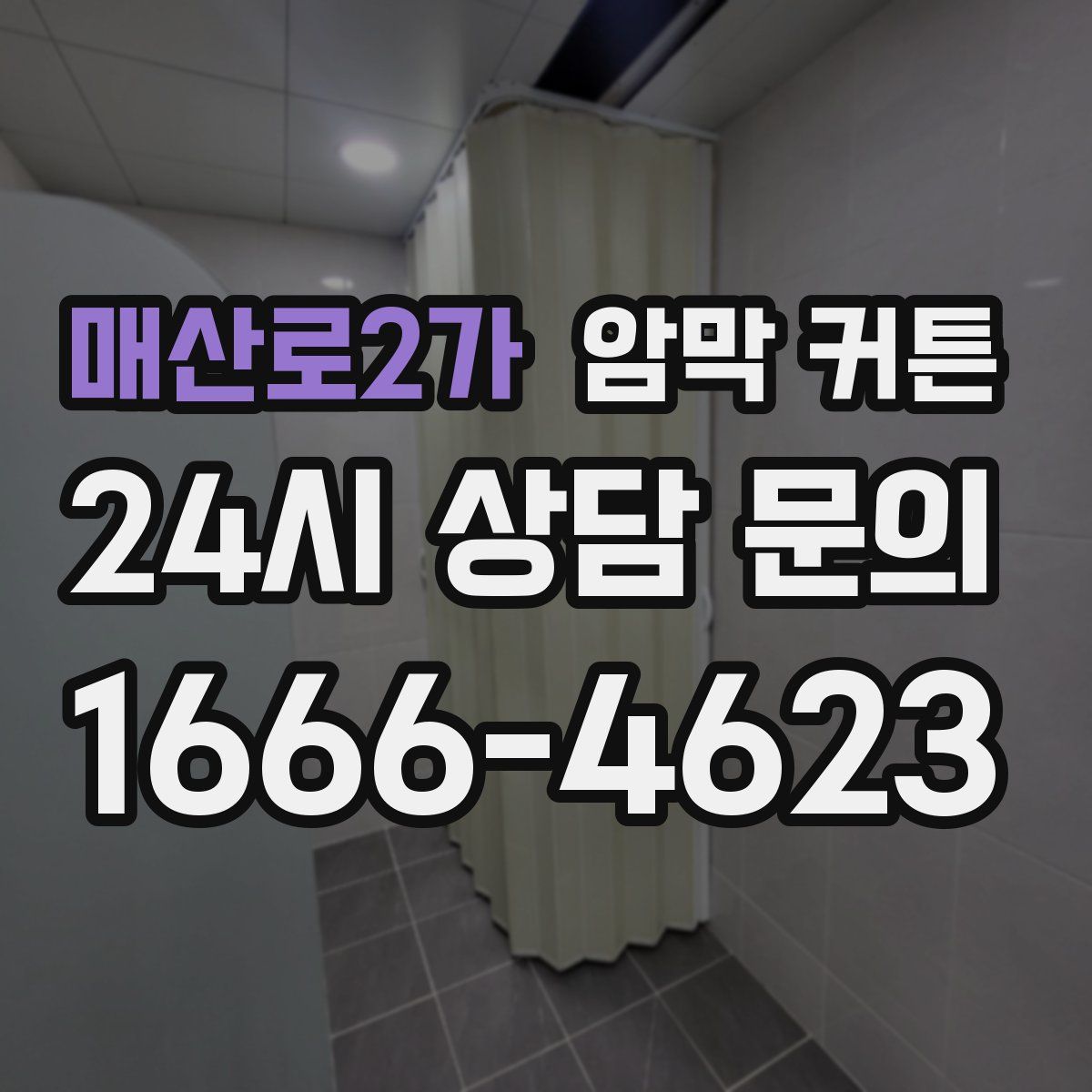 매산로2가 암막 커튼