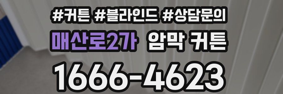 매산로2가 암막 커튼