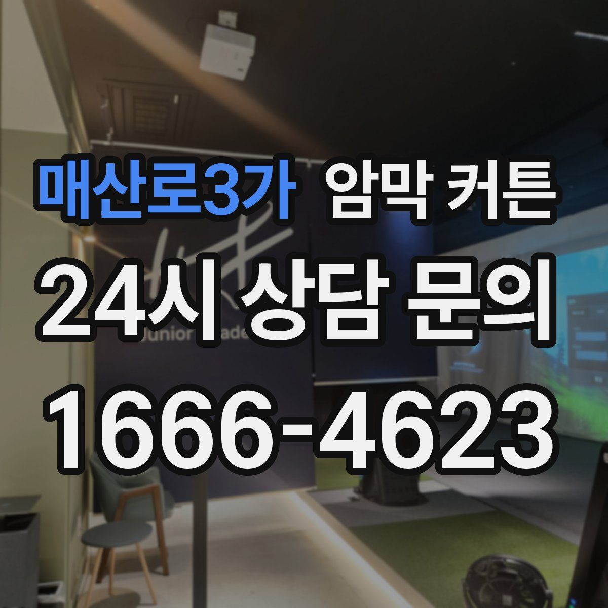 매산로3가 암막 커튼