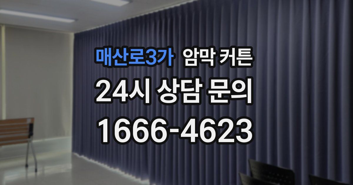 매산로3가 암막 커튼