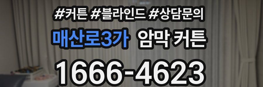 매산로3가 암막 커튼