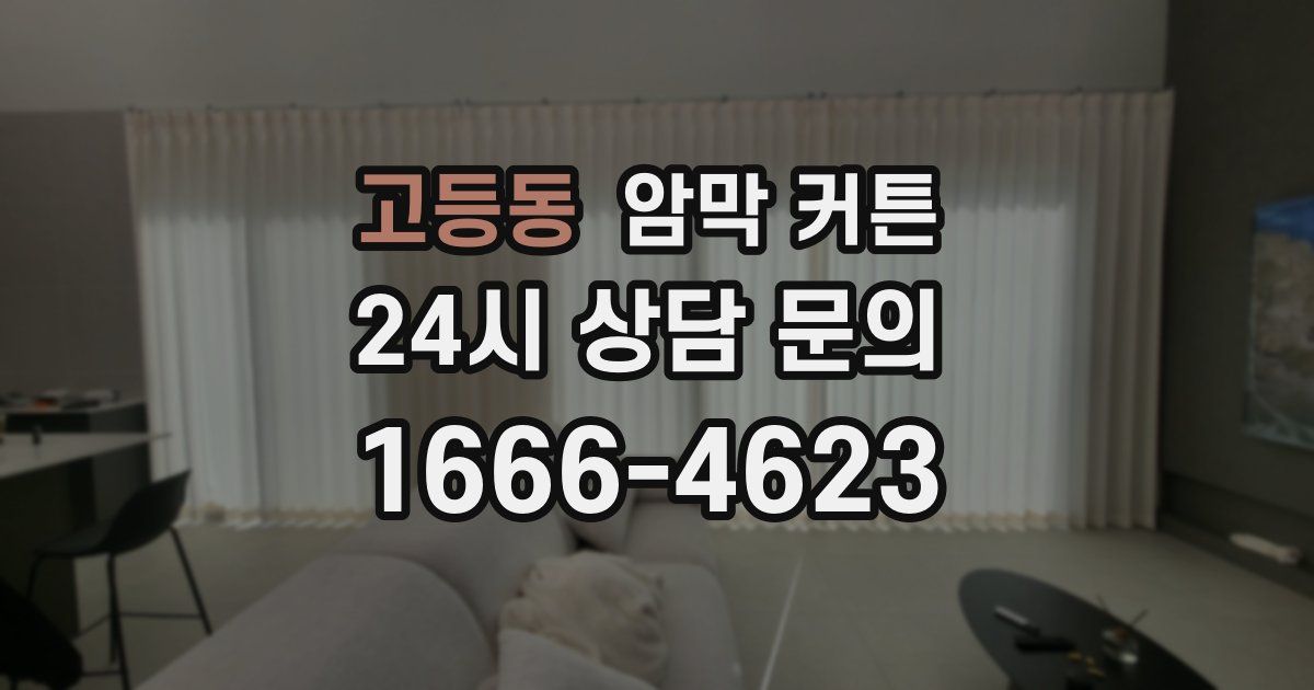 고등동 암막 커튼
