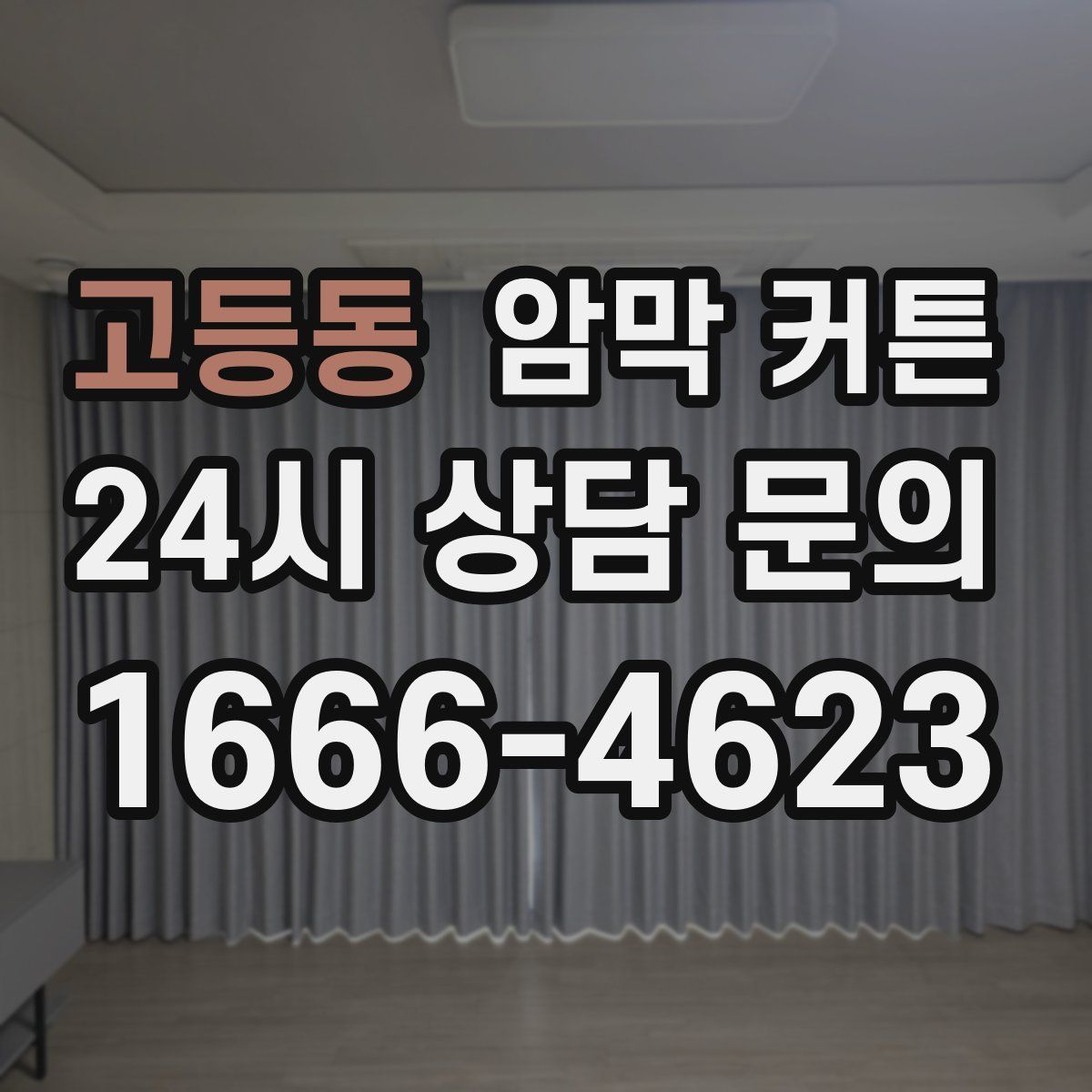 고등동 암막 커튼