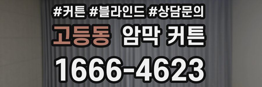 고등동 암막 커튼