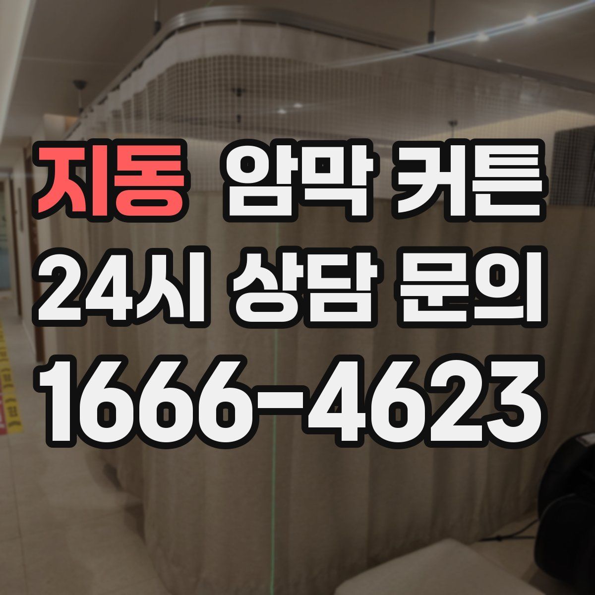 지동 암막 커튼
