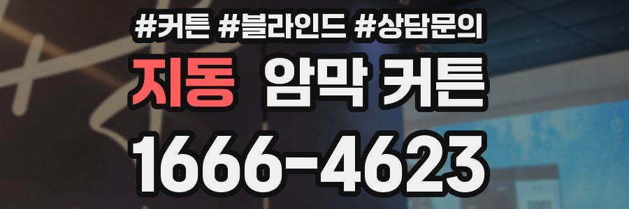 지동 암막 커튼