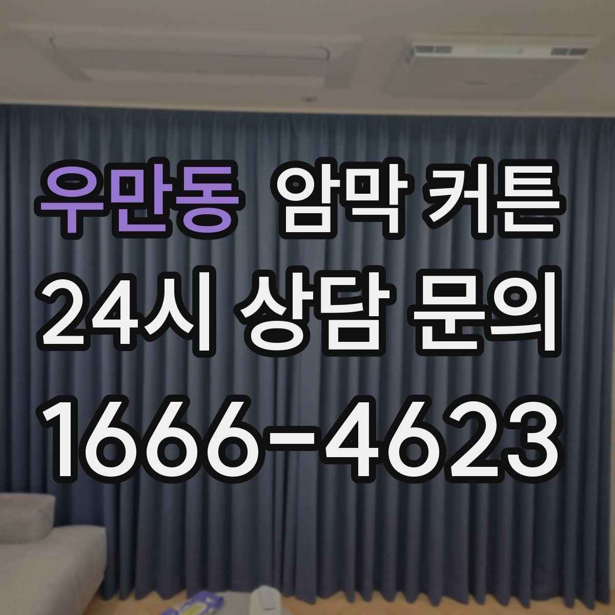 우만동 암막 커튼 구매 시 자주 묻는 질문 정리