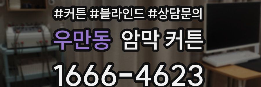 우만동 암막 커튼