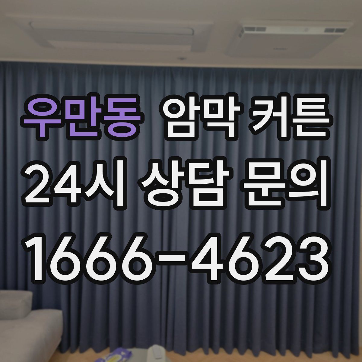 우만동 암막 커튼