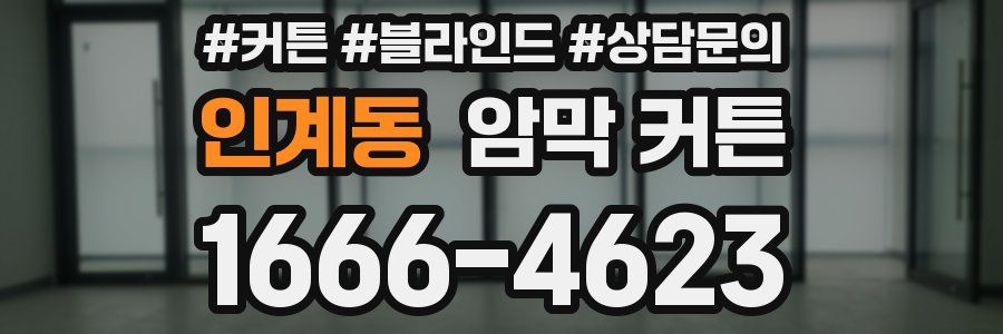 인계동 암막 커튼