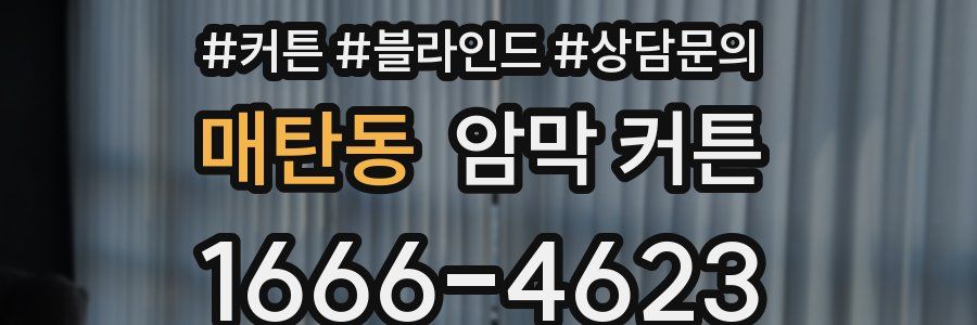매탄동 암막 커튼