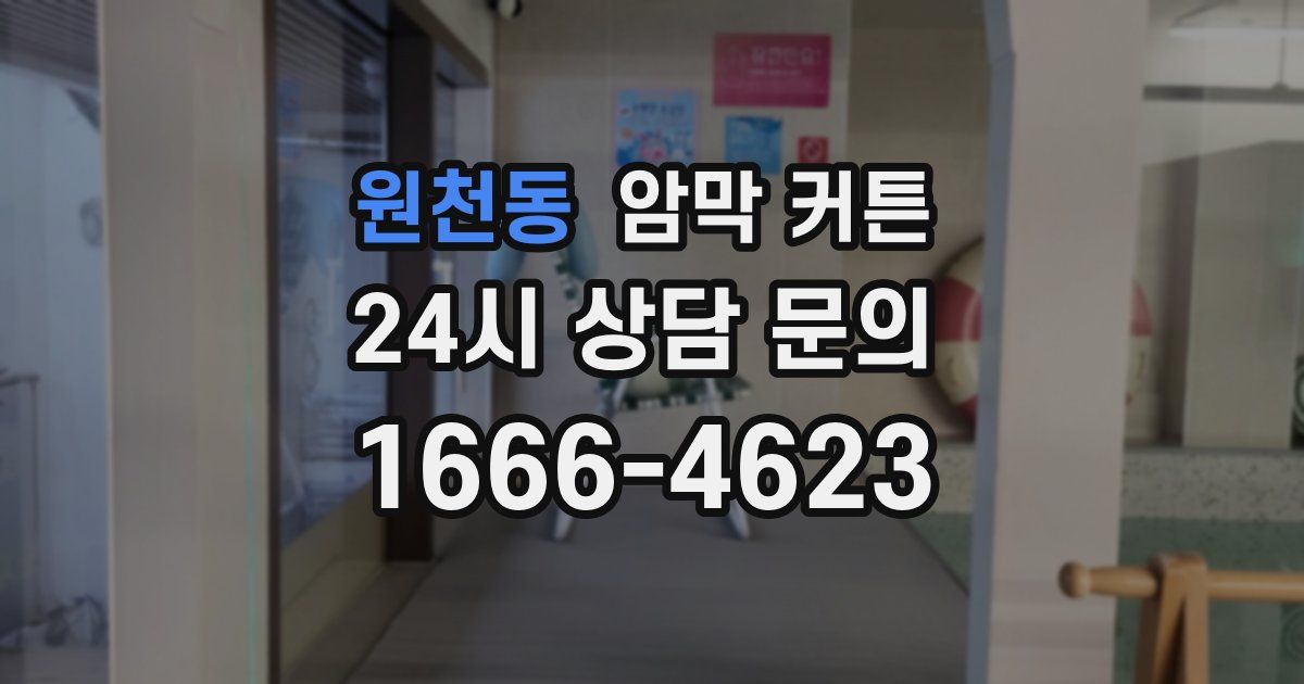 원천동 암막 커튼