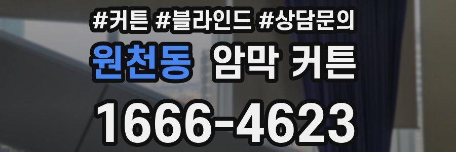 원천동 암막 커튼