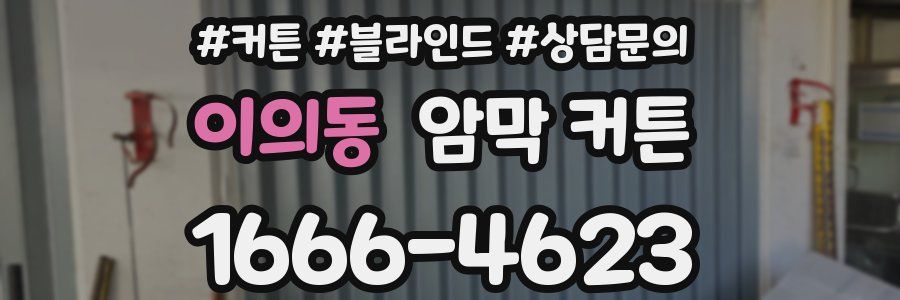 이의동 암막 커튼