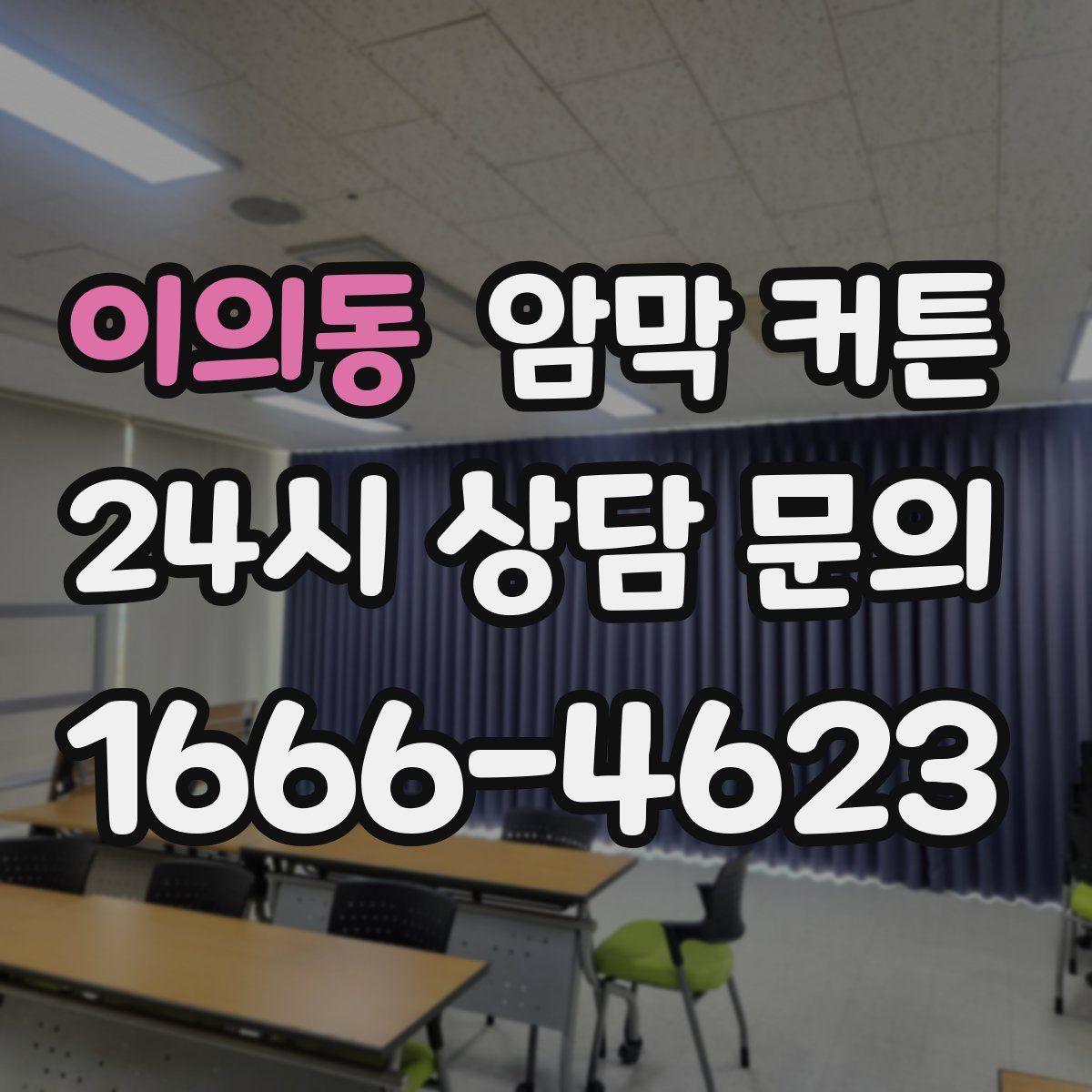 이의동 암막 커튼