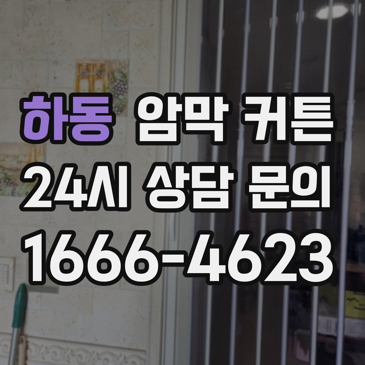 하동 암막 커튼