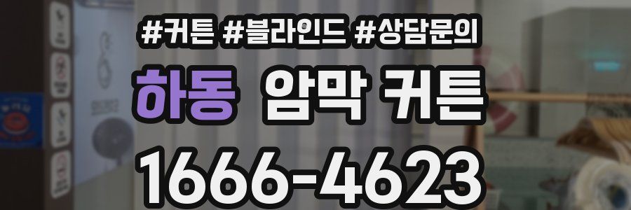 하동 암막 커튼