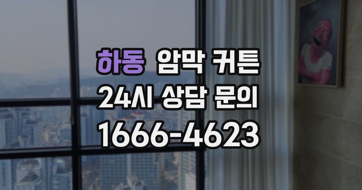 하동 암막 커튼