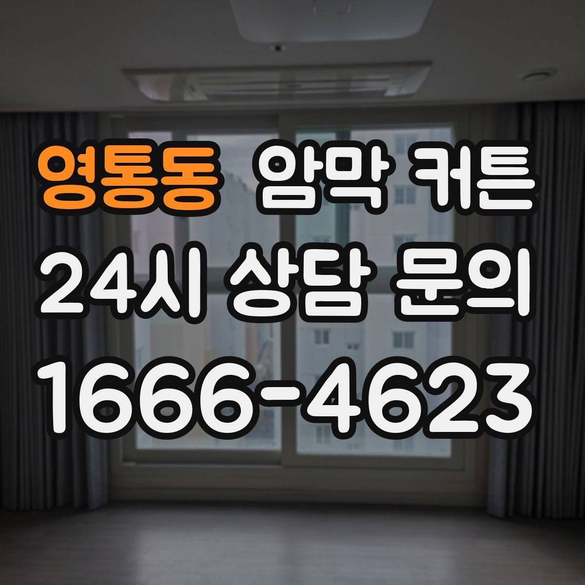 영통동 암막 커튼