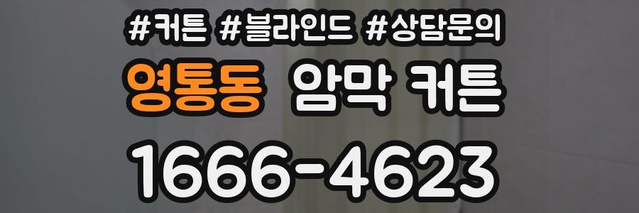 영통동 암막 커튼
