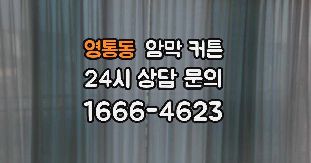 영통동 암막 커튼