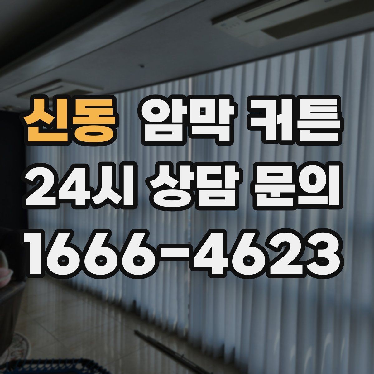 신동 암막 커튼 색상과 패턴을 고르는 기준