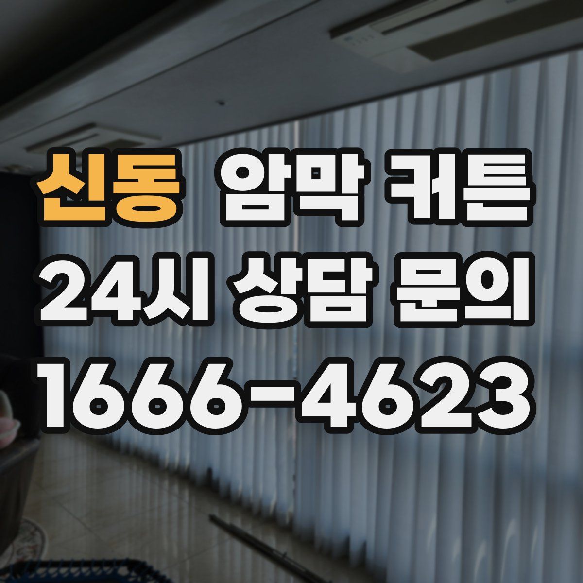 신동 암막 커튼
