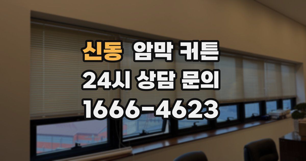 신동 암막 커튼