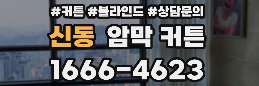 신동 암막 커튼