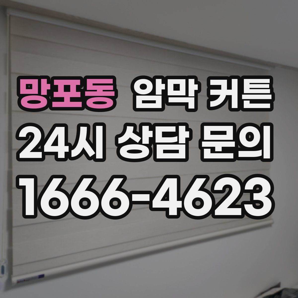 망포동 암막 커튼