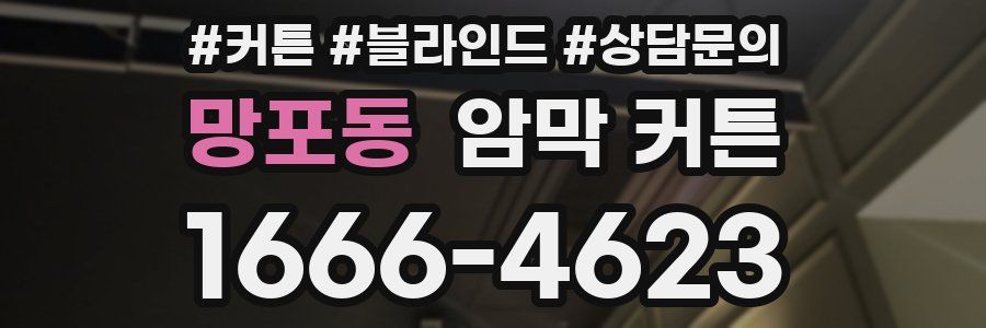 망포동 암막 커튼