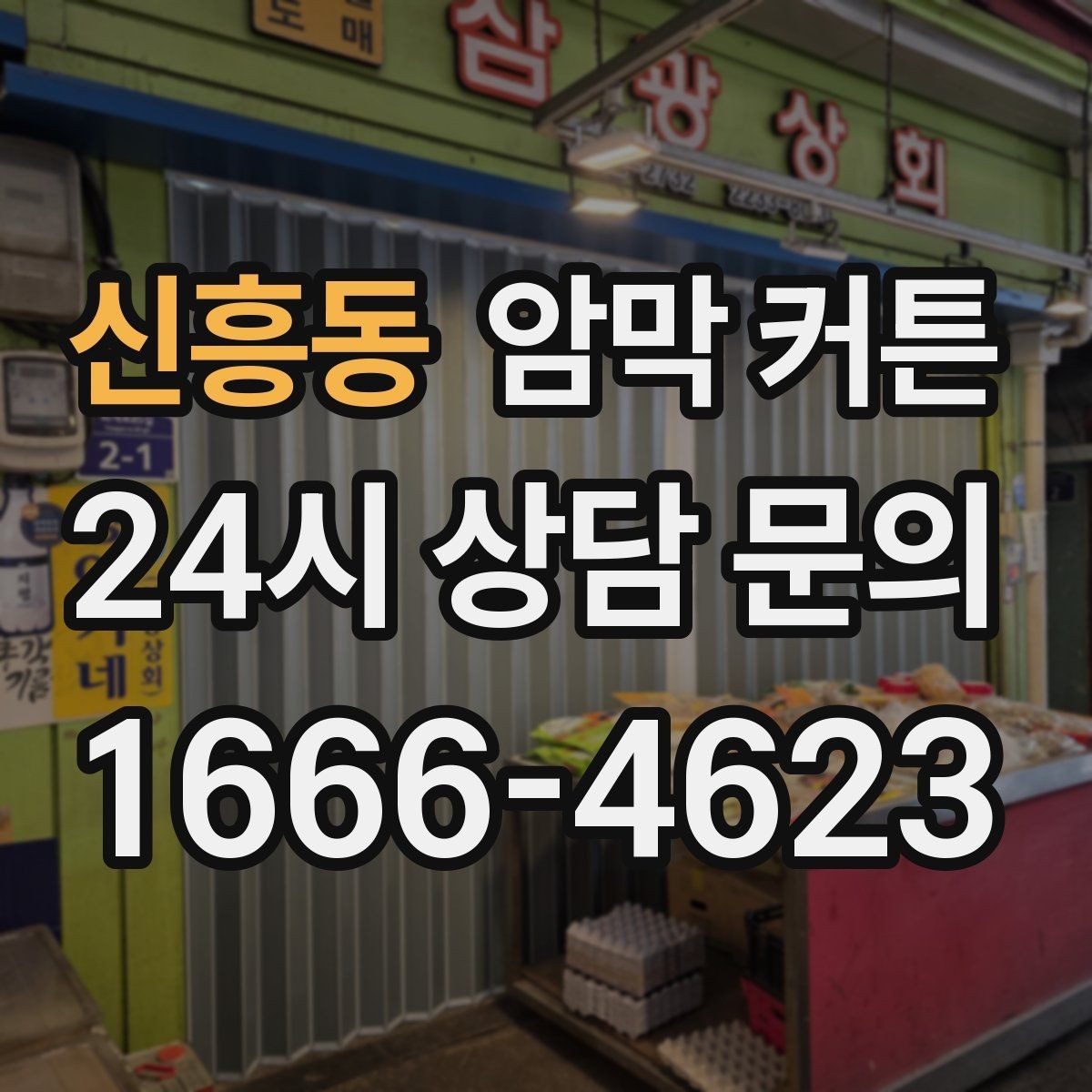 신흥동 암막 커튼 베이지 톤이 잘 어울리는 공간