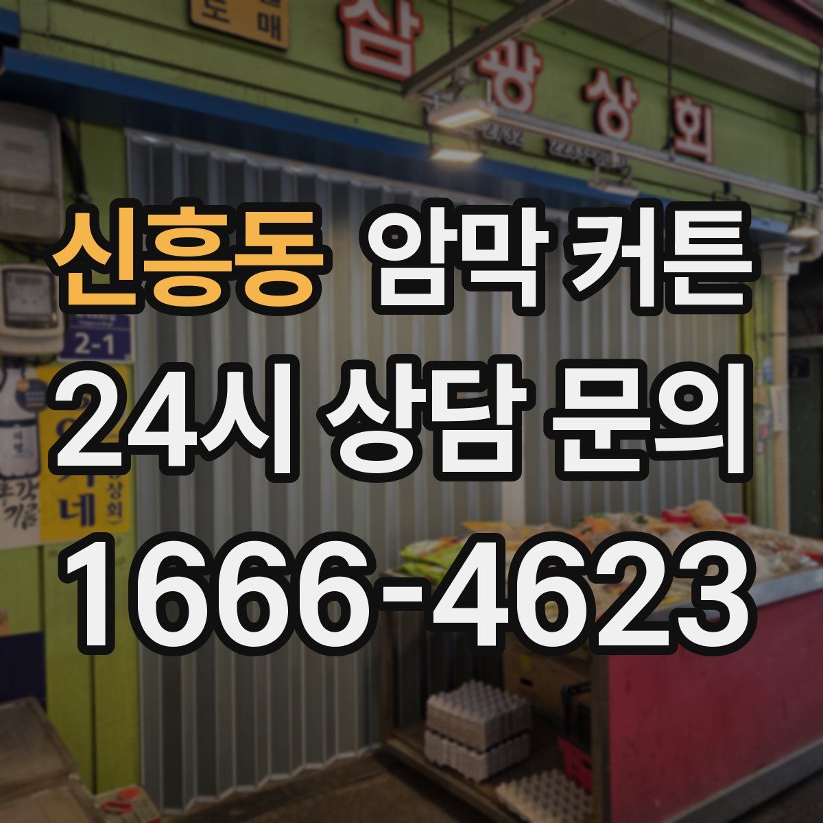 신흥동 암막 커튼